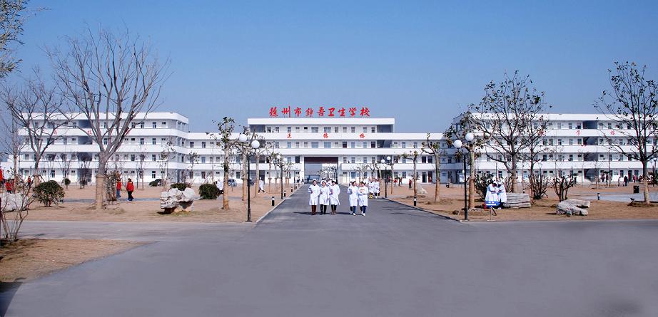 【徐州衛(wèi)校】2020年招生|分數(shù)線|學(xué)費|計劃|電話