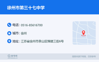 徐州市第三十七中學(xué):0516-85616700