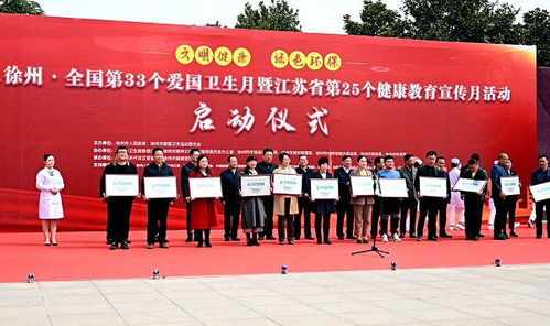 2021年徐州市啟動(dòng)全國(guó)第33個(gè)愛(ài)國(guó)衛(wèi)生月暨江蘇第25個(gè)健康教育宣傳月活動(dòng)